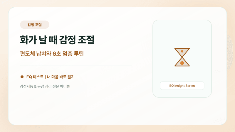 다툼 중 욱하는 순간 이별을 막아주는 6초 감정 쿨다운 기술
