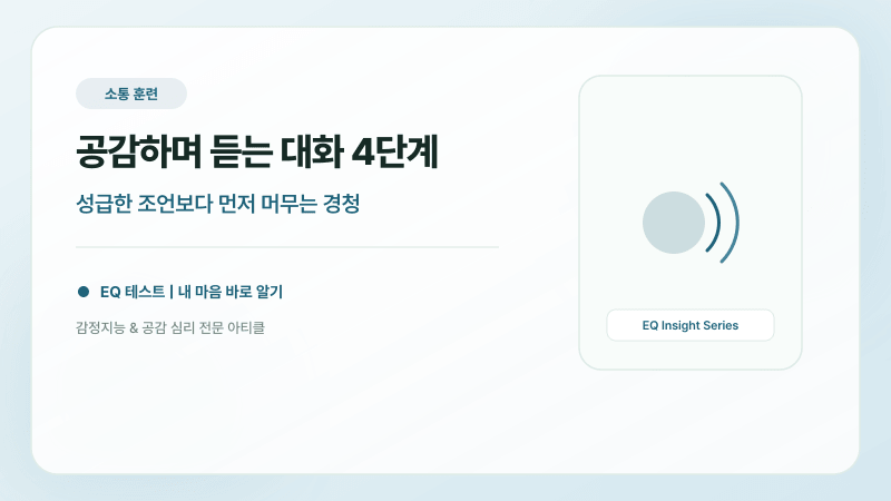 하소연하는 파트너에게 조언 대신 건네야 할 최고의 경청·공감 대화법