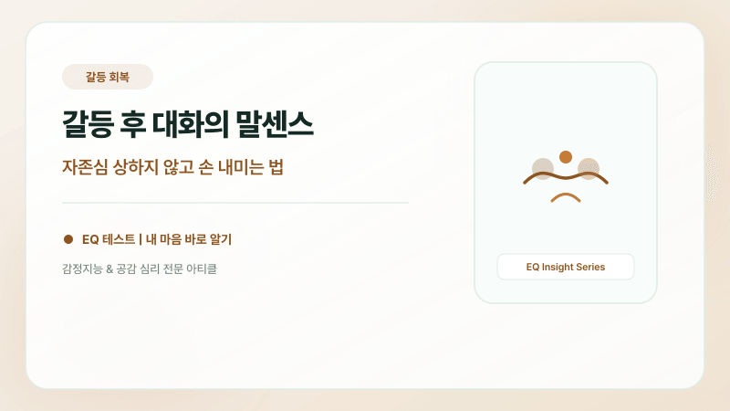 다툼 후 냉전을 끝내고 상처 없이 화해하는 4단계 대화법