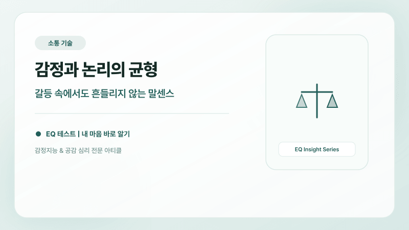 해결 중심(SOL)과 공감 중심(EMP) 연인의 갈등 극복 솔루션