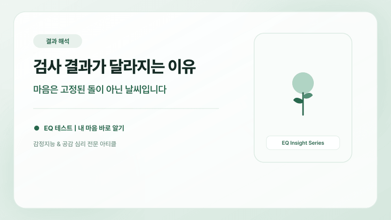 우리 커플 소통 궁합 점수가 상황과 컨디션에 따라 달라지는 이유